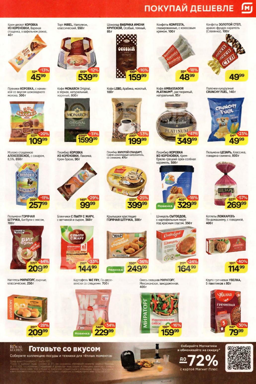 Выгодные покупки: торты, шоколад, кофе, пельмени Цезарь, пломбир и гречка. Собирайте Магнитники и меняйте на посуду.